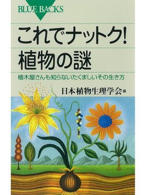 cover image of これでナットク! 植物の謎 植木屋さんも知らないたくましいその生き方: 本編